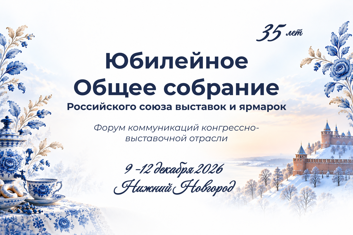 Открыта регистрация на Общее собрание членов РСВЯ и Форум коммуникаций конгрессно-выставочной отрасли 9-12 декабря в Нижнем Новгороде